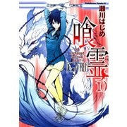 喰霊(10)（KADOKAWA） [電子書籍]