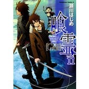 喰霊(11)（KADOKAWA） [電子書籍]
