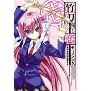 竹刀短し恋せよ乙女(1)（KADOKAWA） [電子書籍]