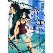 喰霊(2)（KADOKAWA） [電子書籍]