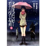 ネガティブハッピー・チェーンソーエッヂ(1)（KADOKAWA） [電子書籍]