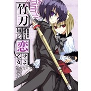 竹刀短し恋せよ乙女(2)（KADOKAWA） [電子書籍]