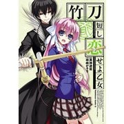 竹刀短し恋せよ乙女(3)（KADOKAWA） [電子書籍]