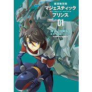 銀河機攻隊マジェスティックプリンス(1)（KADOKAWA） [電子書籍]