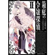 箱庭の令嬢探偵(2)（KADOKAWA） [電子書籍]