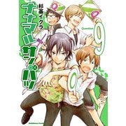 ナナマル サンバツ(9)（KADOKAWA） [電子書籍]