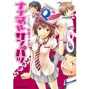 ナナマル サンバツ(8)（KADOKAWA） [電子書籍]