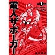 電人ザボーガー(1)（KADOKAWA） [電子書籍]