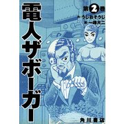 電人ザボーガー(2)（KADOKAWA） [電子書籍]