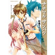 ナナマル サンバツ(7)（KADOKAWA） [電子書籍]