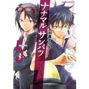 ナナマル サンバツ(5)（KADOKAWA） [電子書籍]