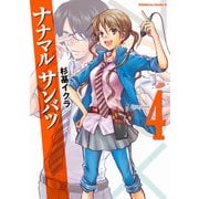 ナナマル サンバツ(4)（KADOKAWA） [電子書籍]