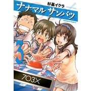 ナナマル サンバツ(3)（KADOKAWA） [電子書籍]