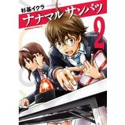 ナナマル サンバツ(2)（KADOKAWA） [電子書籍]