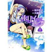 ホリィさんが通る(1)（KADOKAWA） [電子書籍]