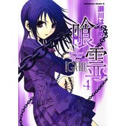 喰霊(4)（KADOKAWA） [電子書籍]
