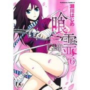 喰霊(6)（KADOKAWA） [電子書籍]