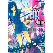 喰霊(7)（KADOKAWA） [電子書籍]