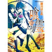 喰霊(8)（KADOKAWA） [電子書籍]
