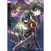 ドルアーガの塔 the Aegis of URUK 隻眼の竜（KADOKAWA） [電子書籍]