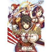 ドルアーガの塔 the Aegis of URUK（KADOKAWA） [電子書籍]