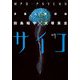多重人格探偵サイコ(1)（KADOKAWA） [電子書籍]
