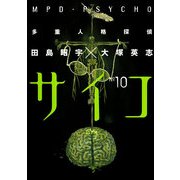 多重人格探偵サイコ(10)（KADOKAWA） [電子書籍]