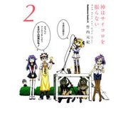 神はサイコロを振らない(2)（KADOKAWA） [電子書籍]