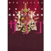 多重人格探偵サイコ(11)（KADOKAWA） [電子書籍]