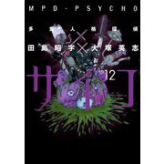 多重人格探偵サイコ(12)（KADOKAWA） [電子書籍]