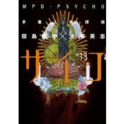 多重人格探偵サイコ(13)（KADOKAWA） [電子書籍]