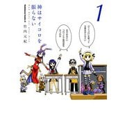 神はサイコロを振らない(1)（KADOKAWA） [電子書籍]