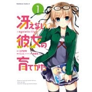 冴えない彼女の育てかた ～egoistic‐lily～(1)（KADOKAWA） [電子書籍]