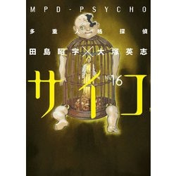 ヨドバシ Com 多重人格探偵サイコ 16 Kadokawa 電子書籍 通販 全品無料配達