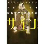 多重人格探偵サイコ(16)（KADOKAWA） [電子書籍]