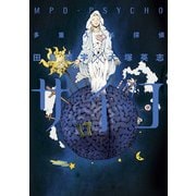 多重人格探偵サイコ(17)（KADOKAWA） [電子書籍]