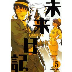 ヨドバシ Com 未来日記 5 Kadokawa 電子書籍 通販 全品無料配達