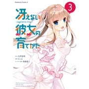 冴えない彼女の育てかた ～egoistic‐lily～(3)（KADOKAWA） [電子書籍]