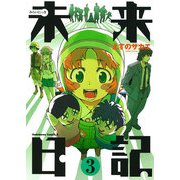 未来日記(3)（KADOKAWA） [電子書籍]