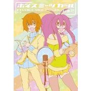 ボイス・ミーツ・ガール（KADOKAWA） [電子書籍]