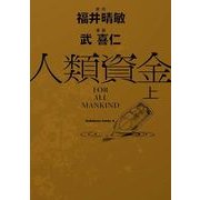 人類資金 上（KADOKAWA） [電子書籍]