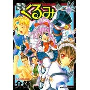 鋼鉄天使くるみ(1)（KADOKAWA） [電子書籍]