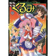 鋼鉄天使くるみ(2)（KADOKAWA） [電子書籍]