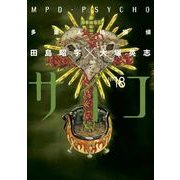 多重人格探偵サイコ(18)（KADOKAWA） [電子書籍]