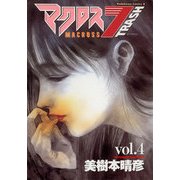 マクロス7トラッシュ(4)（KADOKAWA） [電子書籍]