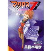 マクロス7トラッシュ(3)（KADOKAWA） [電子書籍]