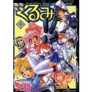 鋼鉄天使くるみ(3)（KADOKAWA） [電子書籍]