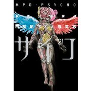 多重人格探偵サイコ(21)（KADOKAWA） [電子書籍]