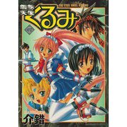 鋼鉄天使くるみ(4)（KADOKAWA） [電子書籍]