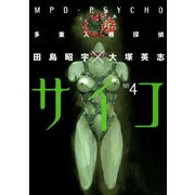 多重人格探偵サイコ(4)（KADOKAWA） [電子書籍]